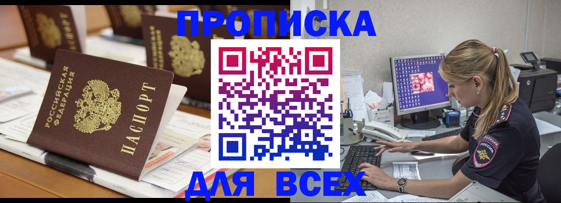 прописка 2025 в Мыски